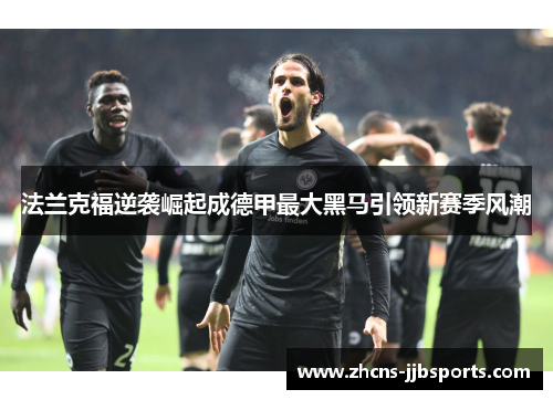 法兰克福逆袭崛起成德甲最大黑马引领新赛季风潮 法兰克福逆袭崛起成德甲最大黑马引领新赛季风潮