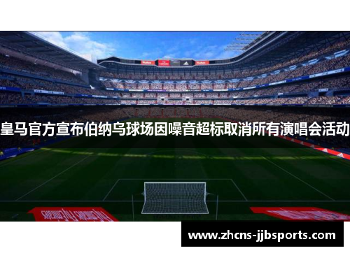 皇马官方宣布伯纳乌球场因噪音超标取消所有演唱会活动