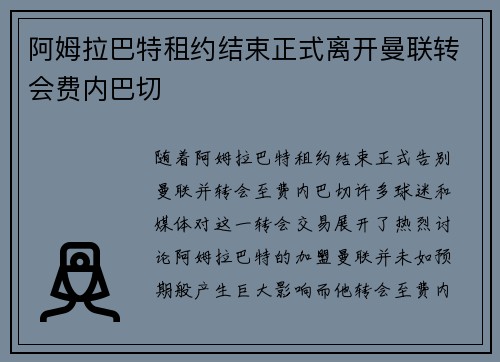 阿姆拉巴特租约结束正式离开曼联转会费内巴切 阿姆拉巴特租约结束正式离开曼联转会费内巴切