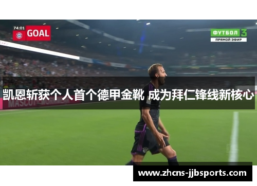 凯恩斩获个人首个德甲金靴 成为拜仁锋线新核心 凯恩斩获个人首个德甲金靴 成为拜仁锋线新核心