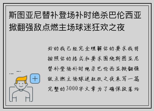 斯图亚尼替补登场补时绝杀巴伦西亚掀翻强敌点燃主场球迷狂欢之夜 斯图亚尼替补登场补时绝杀巴伦西亚掀翻强敌点燃主场球迷狂欢之夜