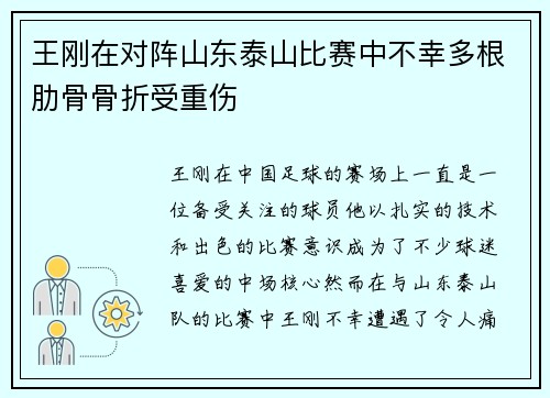 王刚在对阵山东泰山比赛中不幸多根肋骨骨折受重伤