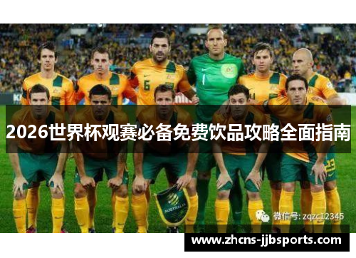 2026世界杯观赛必备免费饮品攻略全面指南