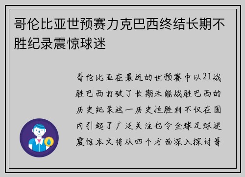 哥伦比亚世预赛力克巴西终结长期不胜纪录震惊球迷