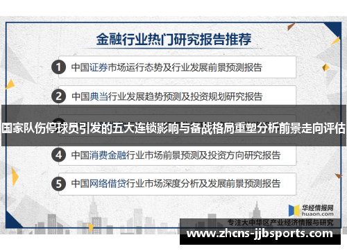 国家队伤停球员引发的五大连锁影响与备战格局重塑分析前景走向评估 国家队伤停球员引发的五大连锁影响与备战格局重塑分析前景走向评估