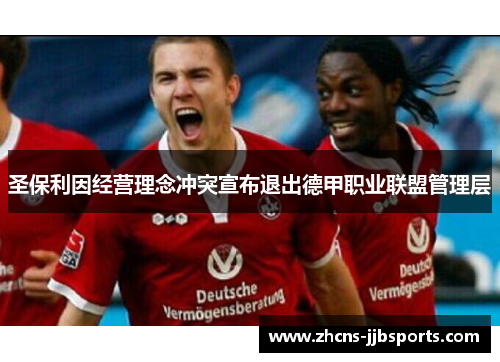 圣保利因经营理念冲突宣布退出德甲职业联盟管理层