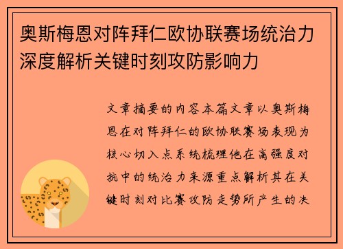 奥斯梅恩对阵拜仁欧协联赛场统治力深度解析关键时刻攻防影响力 奥斯梅恩对阵拜仁欧协联赛场统治力深度解析关键时刻攻防影响力