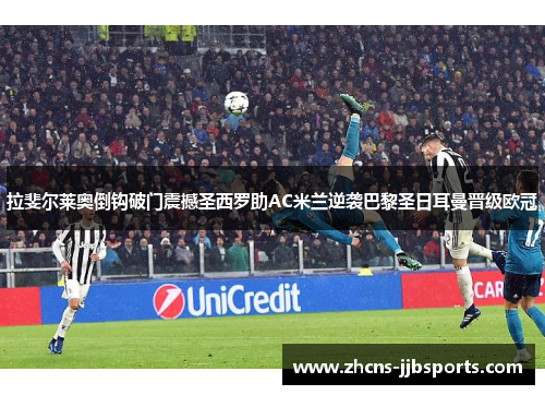 拉斐尔莱奥倒钩破门震撼圣西罗助AC米兰逆袭巴黎圣日耳曼晋级欧冠 拉斐尔莱奥倒钩破门震撼圣西罗助AC米兰逆袭巴黎圣日耳曼晋级欧冠