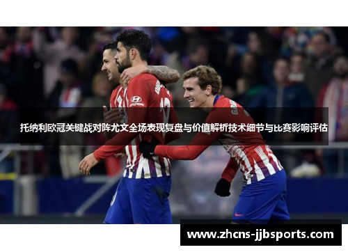 托纳利欧冠关键战对阵尤文全场表现复盘与价值解析技术细节与比赛影响评估