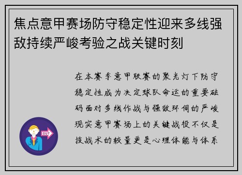 焦点意甲赛场防守稳定性迎来多线强敌持续严峻考验之战关键时刻