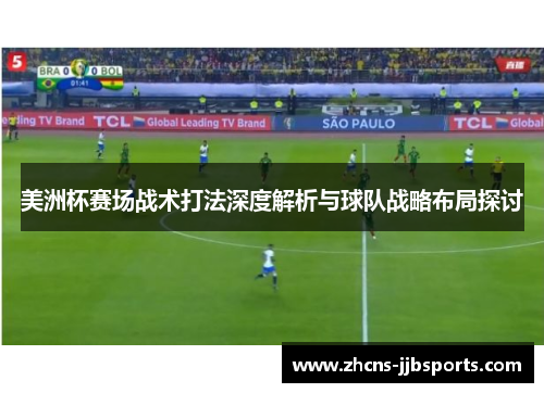 美洲杯赛场战术打法深度解析与球队战略布局探讨 美洲杯赛场战术打法深度解析与球队战略布局探讨