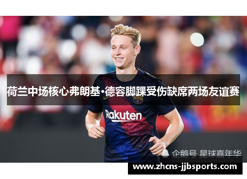 荷兰中场核心弗朗基·德容脚踝受伤缺席两场友谊赛