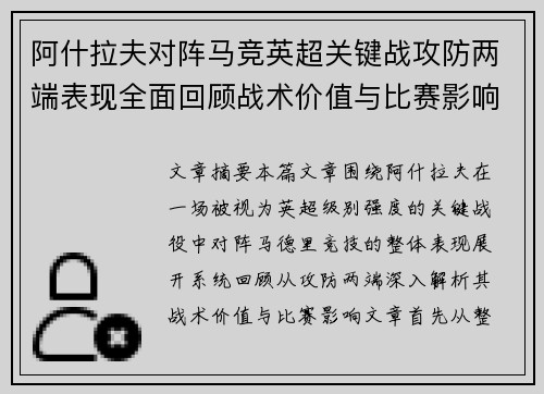 阿什拉夫对阵马竞英超关键战攻防两端表现全面回顾战术价值与比赛影响 阿什拉夫对阵马竞英超关键战攻防两端表现全面回顾战术价值与比赛影响