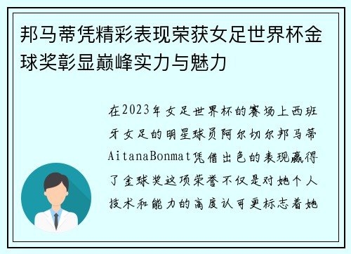 邦马蒂凭精彩表现荣获女足世界杯金球奖彰显巅峰实力与魅力