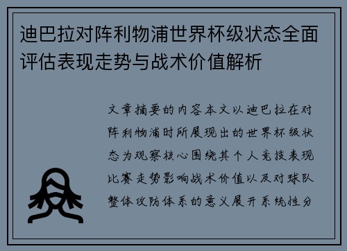 迪巴拉对阵利物浦世界杯级状态全面评估表现走势与战术价值解析 迪巴拉对阵利物浦世界杯级状态全面评估表现走势与战术价值解析