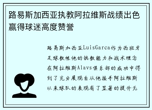 路易斯加西亚执教阿拉维斯战绩出色赢得球迷高度赞誉 路易斯加西亚执教阿拉维斯战绩出色赢得球迷高度赞誉