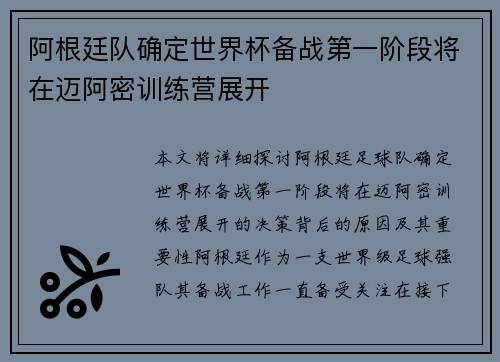 阿根廷队确定世界杯备战第一阶段将在迈阿密训练营展开 阿根廷队确定世界杯备战第一阶段将在迈阿密训练营展开