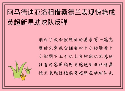 阿马德迪亚洛租借桑德兰表现惊艳成英超新星助球队反弹