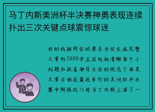 马丁内斯美洲杯半决赛神勇表现连续扑出三次关键点球震惊球迷