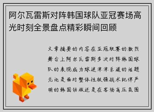 阿尔瓦雷斯对阵韩国球队亚冠赛场高光时刻全景盘点精彩瞬间回顾