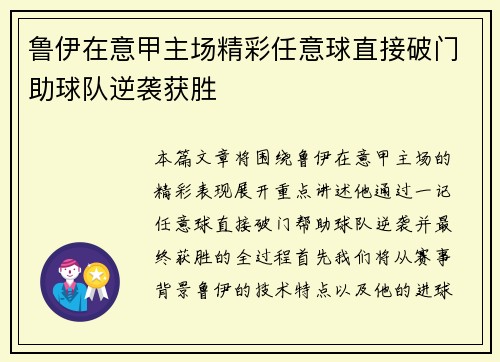 鲁伊在意甲主场精彩任意球直接破门助球队逆袭获胜