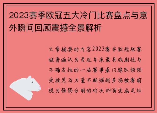 2023赛季欧冠五大冷门比赛盘点与意外瞬间回顾震撼全景解析 2023赛季欧冠五大冷门比赛盘点与意外瞬间回顾震撼全景解析
