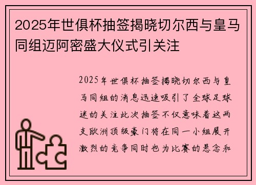 2025年世俱杯抽签揭晓切尔西与皇马同组迈阿密盛大仪式引关注