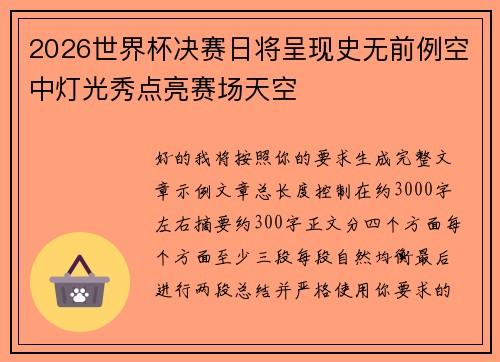 2026世界杯决赛日将呈现史无前例空中灯光秀点亮赛场天空 2026世界杯决赛日将呈现史无前例空中灯光秀点亮赛场天空