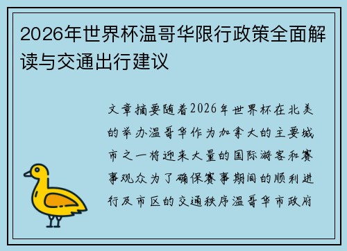 2026年世界杯温哥华限行政策全面解读与交通出行建议 2026年世界杯温哥华限行政策全面解读与交通出行建议