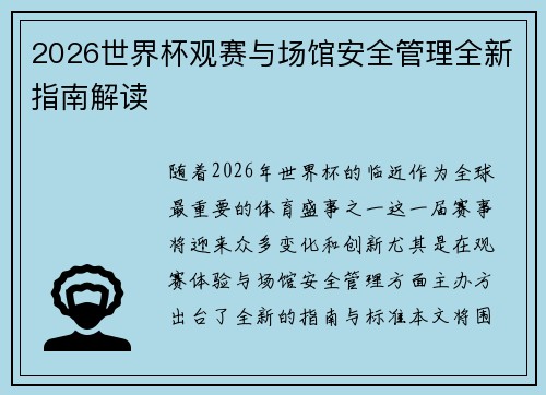 2026世界杯观赛与场馆安全管理全新指南解读 2026世界杯观赛与场馆安全管理全新指南解读
