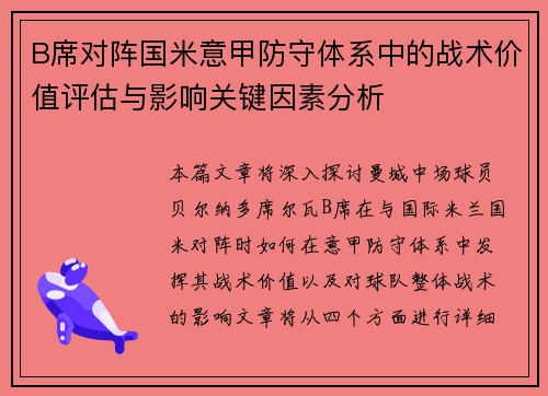 B席对阵国米意甲防守体系中的战术价值评估与影响关键因素分析