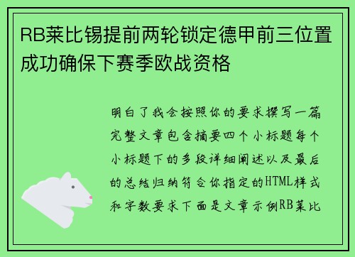 RB莱比锡提前两轮锁定德甲前三位置成功确保下赛季欧战资格 RB莱比锡提前两轮锁定德甲前三位置成功确保下赛季欧战资格