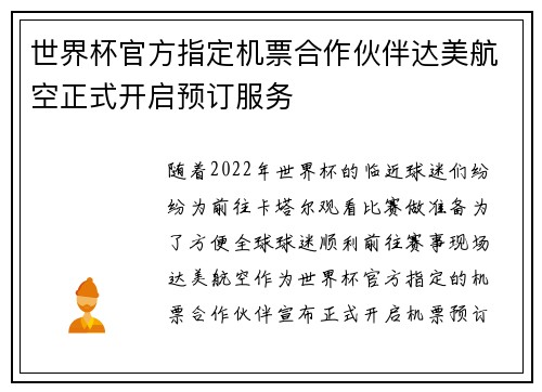 世界杯官方指定机票合作伙伴达美航空正式开启预订服务
