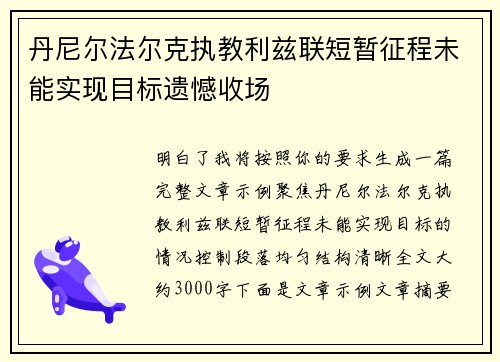 丹尼尔法尔克执教利兹联短暂征程未能实现目标遗憾收场 丹尼尔法尔克执教利兹联短暂征程未能实现目标遗憾收场