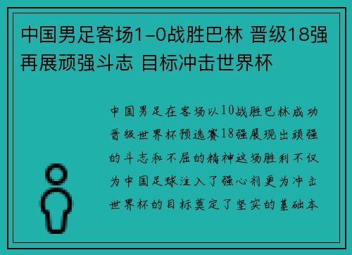 中国男足客场1-0战胜巴林 晋级18强再展顽强斗志 目标冲击世界杯
