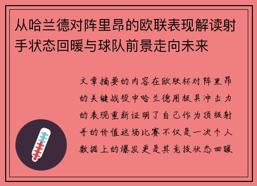 从哈兰德对阵里昂的欧联表现解读射手状态回暖与球队前景走向未来