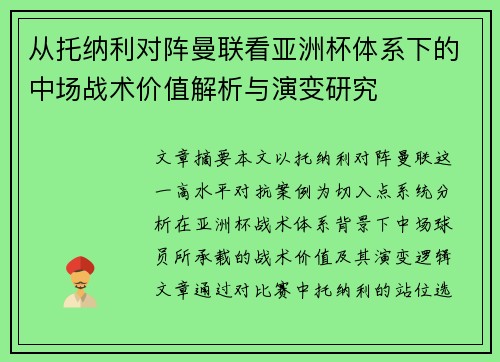 从托纳利对阵曼联看亚洲杯体系下的中场战术价值解析与演变研究 从托纳利对阵曼联看亚洲杯体系下的中场战术价值解析与演变研究