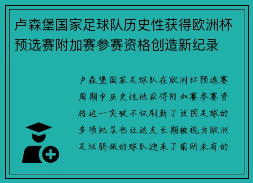 卢森堡国家足球队历史性获得欧洲杯预选赛附加赛参赛资格创造新纪录 卢森堡国家足球队历史性获得欧洲杯预选赛附加赛参赛资格创造新纪录