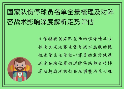 国家队伤停球员名单全景梳理及对阵容战术影响深度解析走势评估
