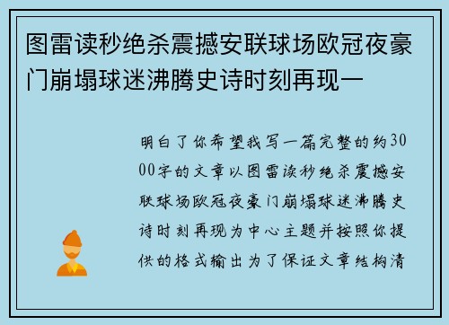 图雷读秒绝杀震撼安联球场欧冠夜豪门崩塌球迷沸腾史诗时刻再现一