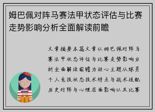 姆巴佩对阵马赛法甲状态评估与比赛走势影响分析全面解读前瞻