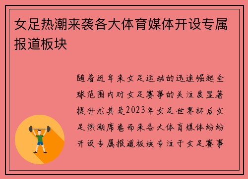 女足热潮来袭各大体育媒体开设专属报道板块 女足热潮来袭各大体育媒体开设专属报道板块