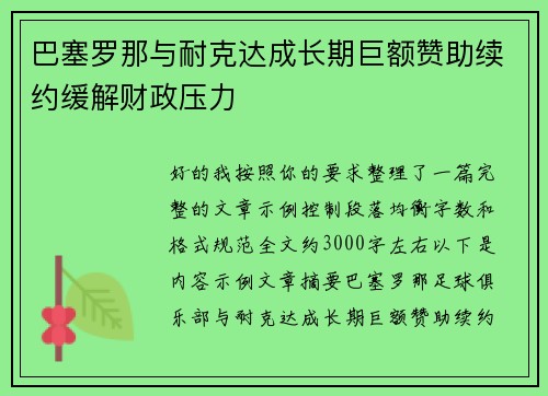 巴塞罗那与耐克达成长期巨额赞助续约缓解财政压力 巴塞罗那与耐克达成长期巨额赞助续约缓解财政压力