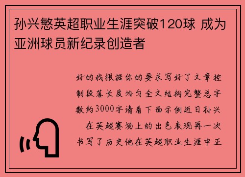 孙兴慜英超职业生涯突破120球 成为亚洲球员新纪录创造者 孙兴慜英超职业生涯突破120球 成为亚洲球员新纪录创造者