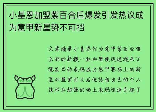 小基恩加盟紫百合后爆发引发热议成为意甲新星势不可挡 小基恩加盟紫百合后爆发引发热议成为意甲新星势不可挡