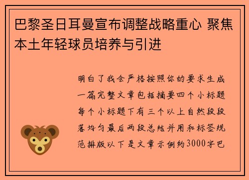巴黎圣日耳曼宣布调整战略重心 聚焦本土年轻球员培养与引进 巴黎圣日耳曼宣布调整战略重心 聚焦本土年轻球员培养与引进