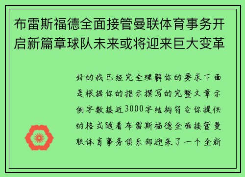 布雷斯福德全面接管曼联体育事务开启新篇章球队未来或将迎来巨大变革
