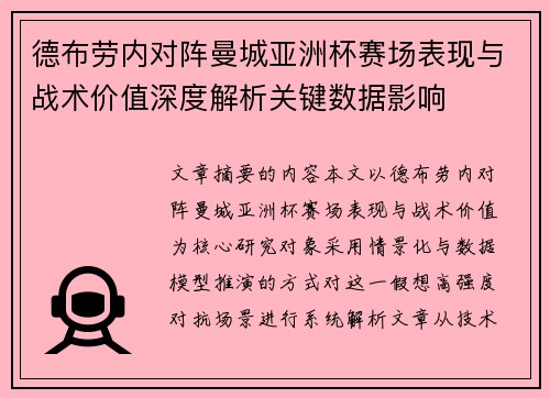 德布劳内对阵曼城亚洲杯赛场表现与战术价值深度解析关键数据影响 德布劳内对阵曼城亚洲杯赛场表现与战术价值深度解析关键数据影响