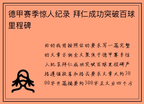 德甲赛季惊人纪录 拜仁成功突破百球里程碑