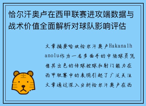 恰尔汗奥卢在西甲联赛进攻端数据与战术价值全面解析对球队影响评估 恰尔汗奥卢在西甲联赛进攻端数据与战术价值全面解析对球队影响评估